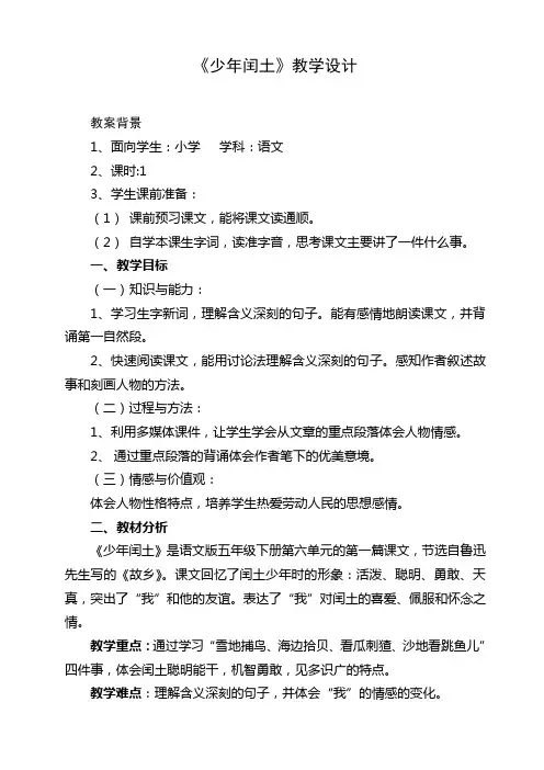 26.少年闰土教案doc