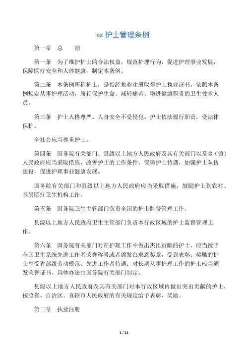中华人民共和国护士管理条例
