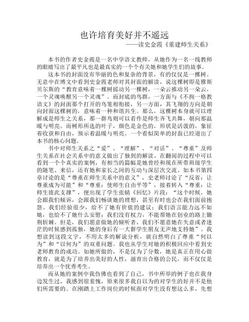 读史金霞《重建师生关系》