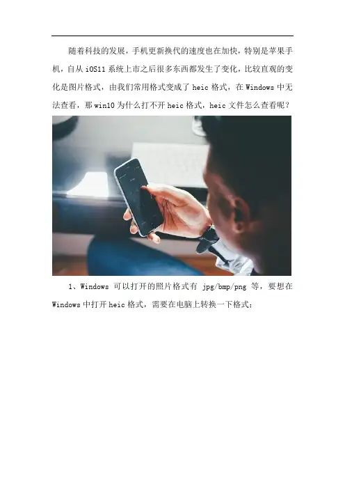win10为什么打不开heic格式 heic文件怎么查看
