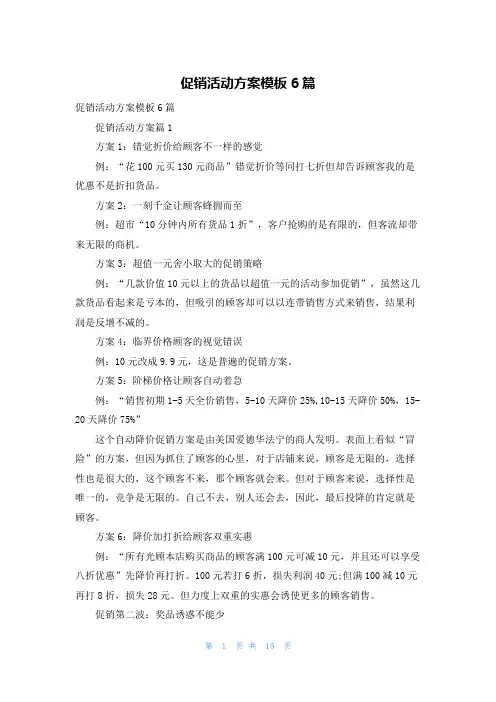 促销活动方案模板6篇