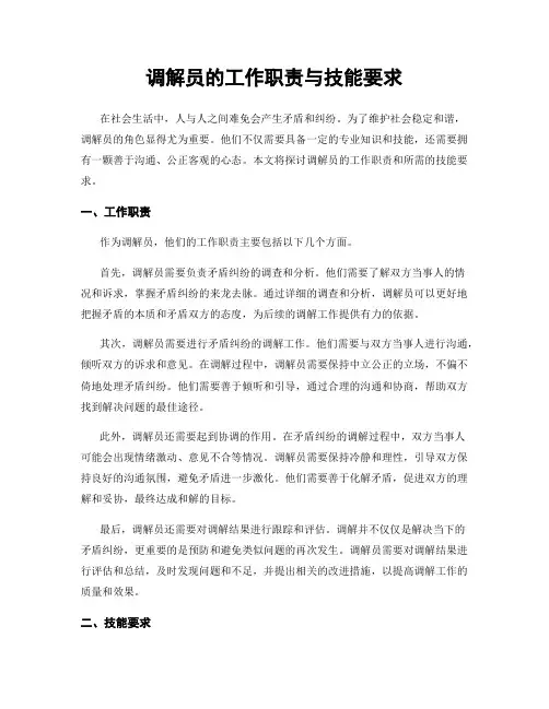 调解员的工作职责与技能要求