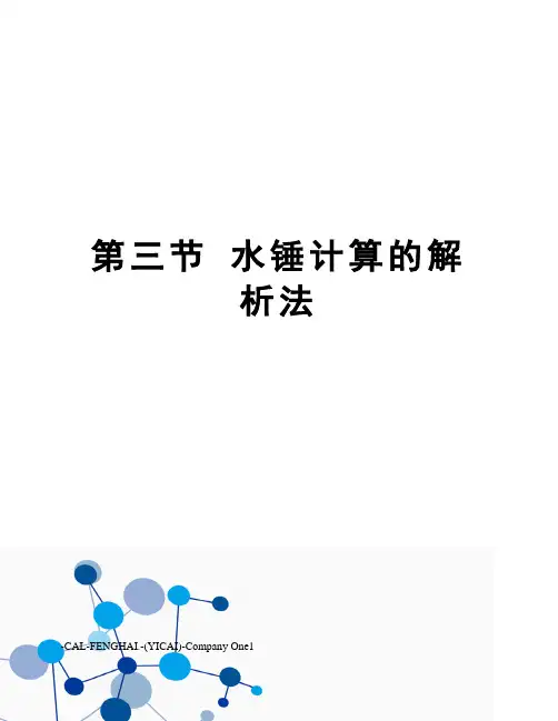 第三节水锤计算的解析法