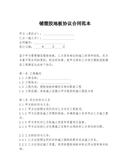铺塑胶地板协议合同范本