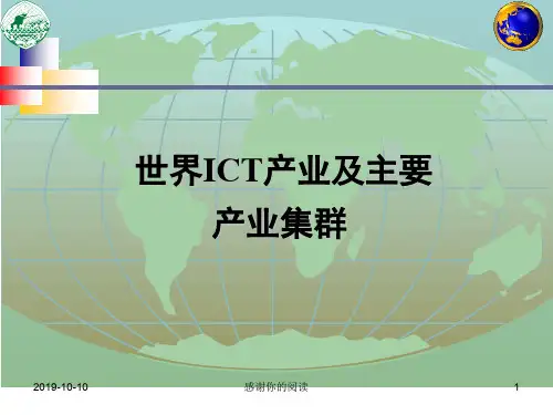 世界ICT产业及主要产业集群.pptx