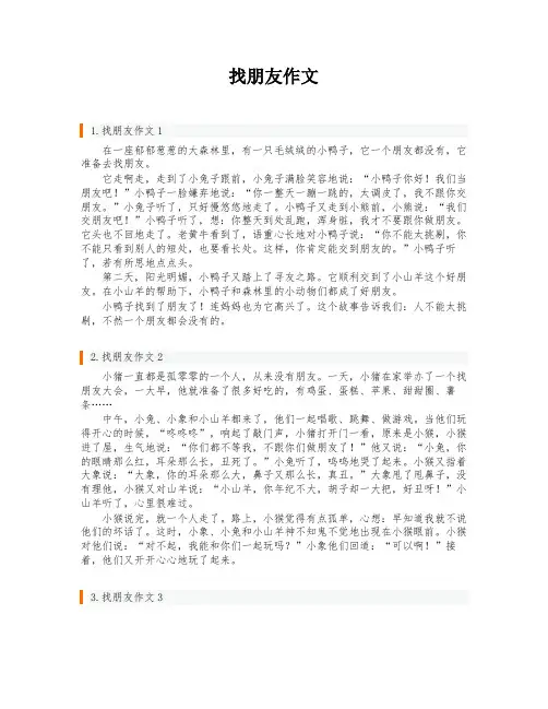 找朋友作文
