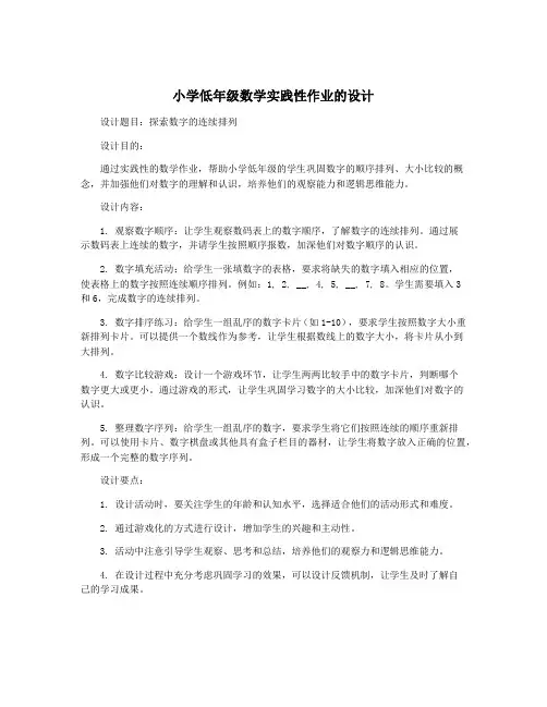 小学低年级数学实践性作业的设计