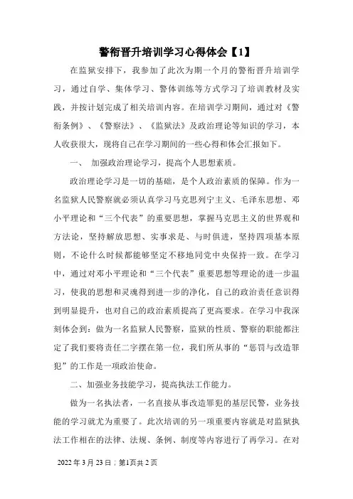 警衔晋升培训学习心得