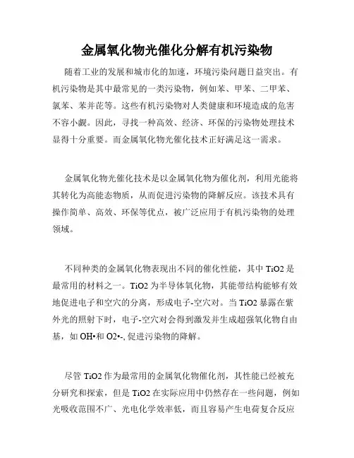 金属氧化物光催化分解有机污染物