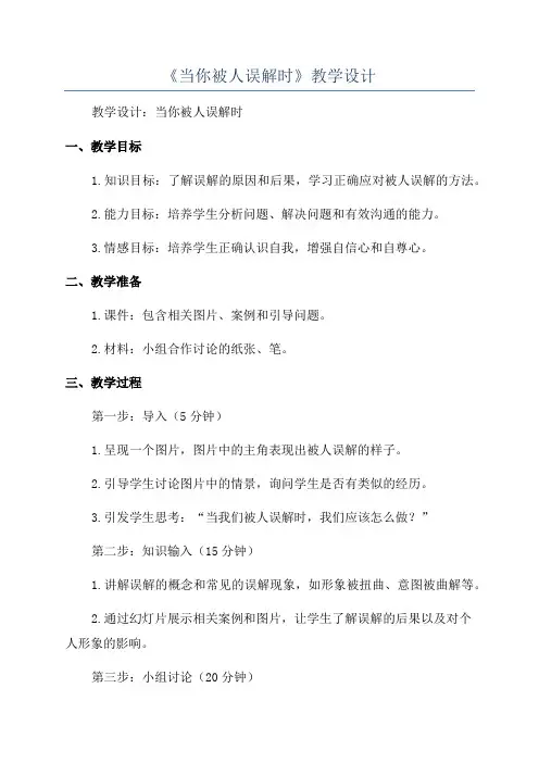 《当你被人误解时》教学设计