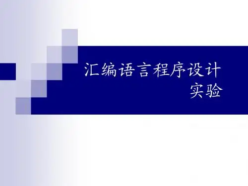 汇编语言程序设计-实验