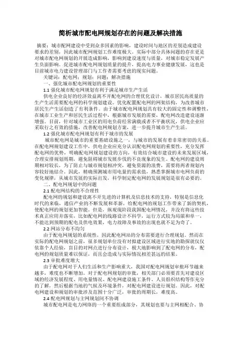 简析城市配电网规划存在的问题及解决措施