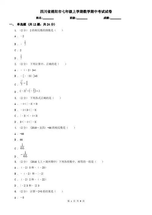 四川省绵阳市七年级上学期数学期中考试试卷