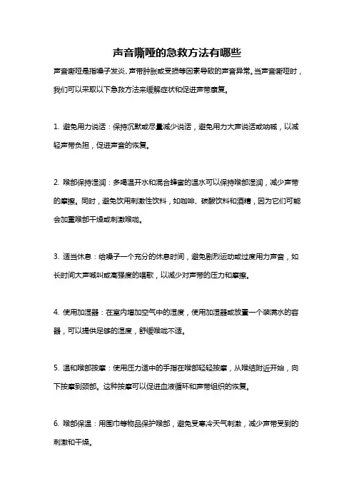 声音嘶哑的急救方法有哪些