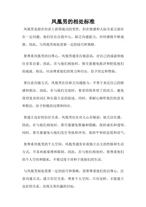 凤凰男的相处标准