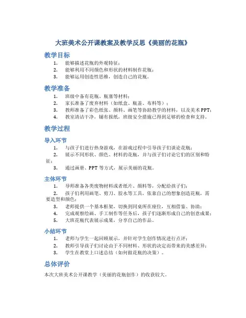 大班美术公开课教案及教学反思《美丽的花瓶》