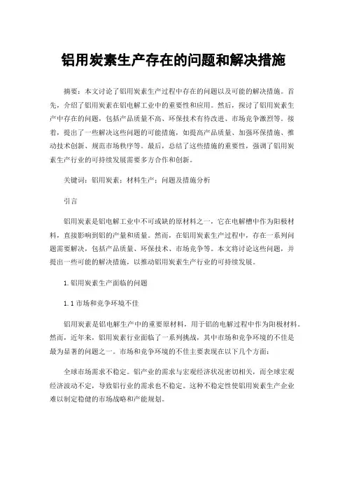 铝用炭素生产存在的问题和解决措施