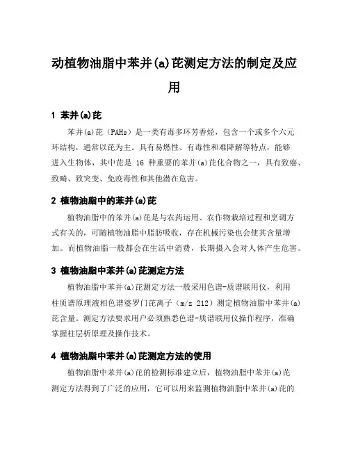 动植物油脂中苯并(a)芘测定方法的制定及应用