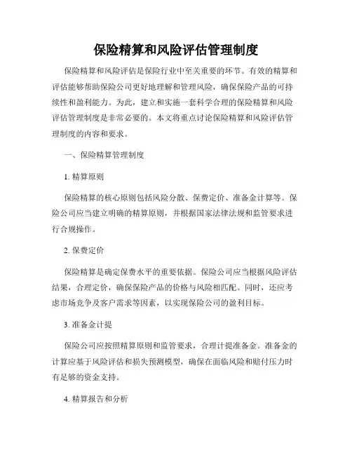 保险精算和风险评估管理制度