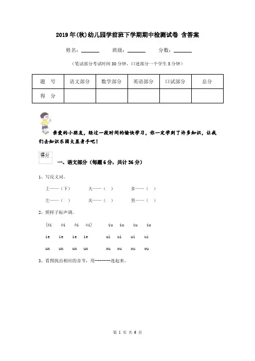 2019年(秋)幼儿园学前班下学期期中检测试卷 含答案