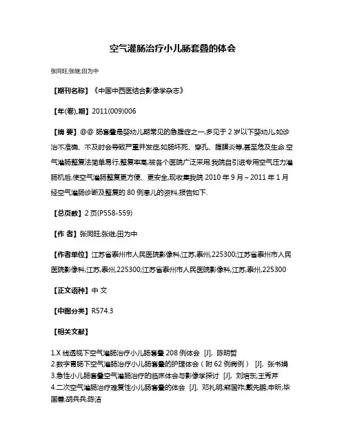 空气灌肠治疗小儿肠套叠的体会