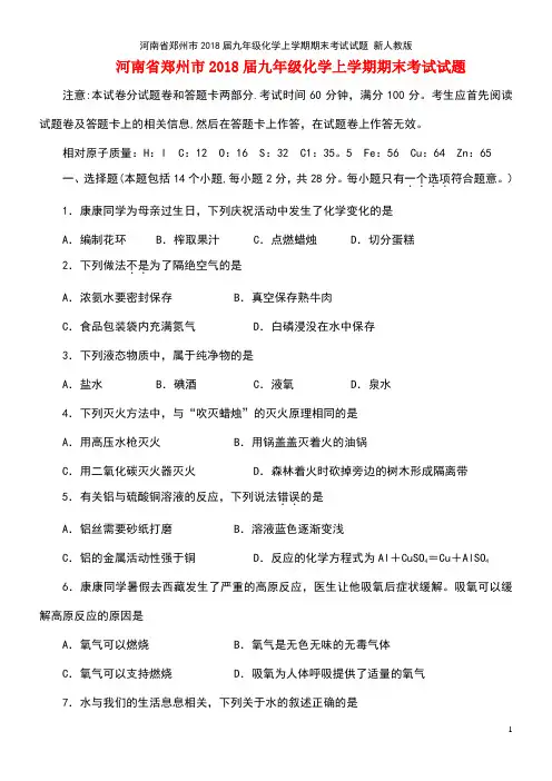河南省郑州市2018届九年级化学上学期期末考试试题 新人教版