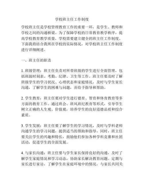 学校班主任工作制度