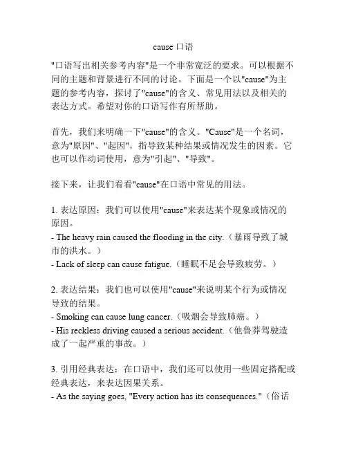 cause 口语