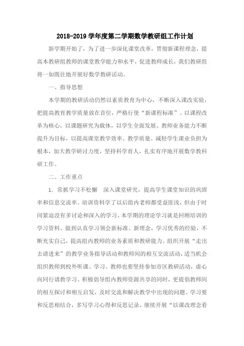 2018-2019学年度第二学期数学教研工作计划