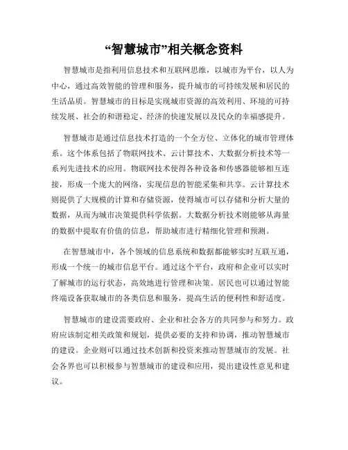 “智慧城市”相关概念资料