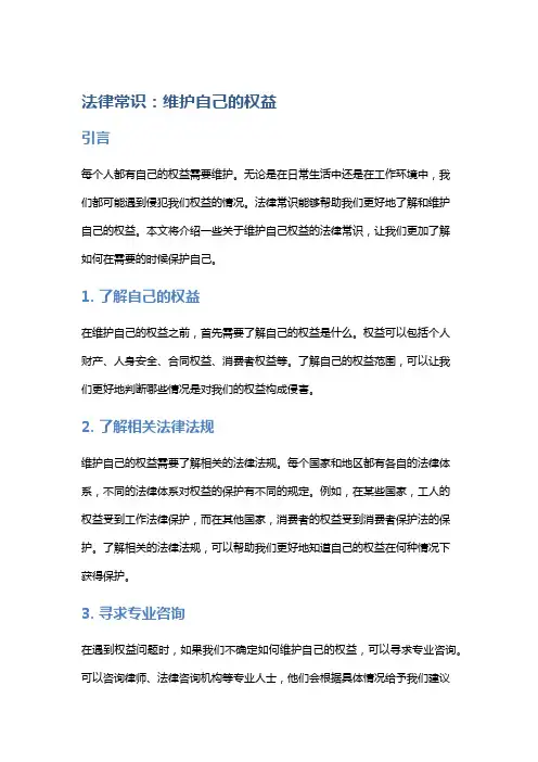 法律常识：维护自己的权益