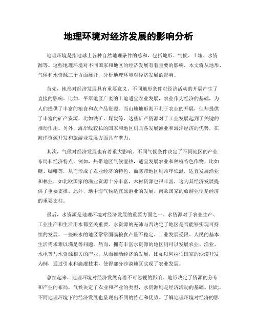 地理环境对经济发展的影响分析
