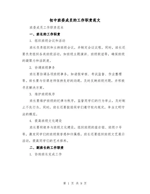 初中班委成员的工作职责范文(3篇)