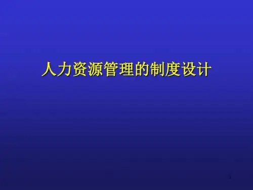 人力资源管理的制度设计PPT课件