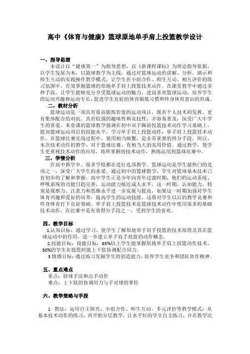 高中篮球单手肩上投篮教学设计和教学反思