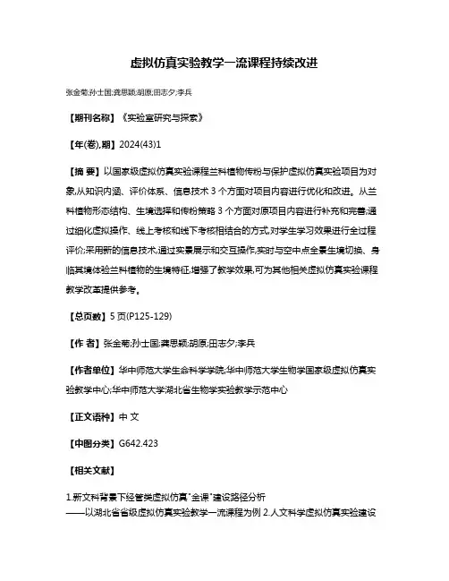 虚拟仿真实验教学一流课程持续改进
