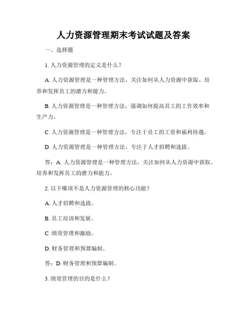人力资源管理期末考试试题及答案