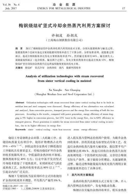 梅钢烧结矿竖式冷却余热蒸汽利用方案探讨