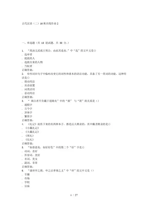 东北师范古代汉语(二)秋在线作业