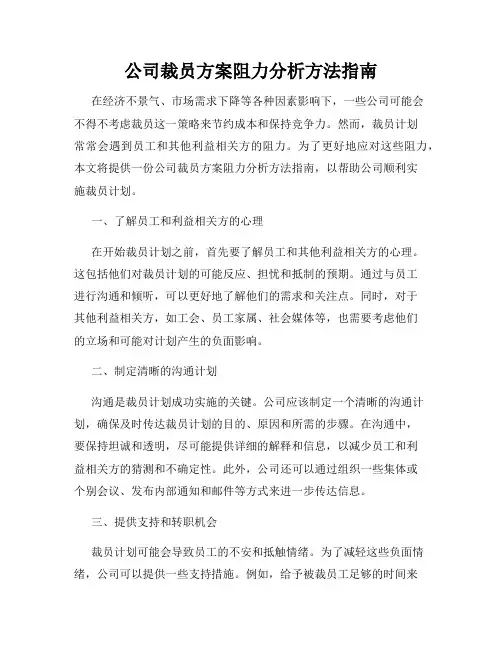 公司裁员方案阻力分析方法指南