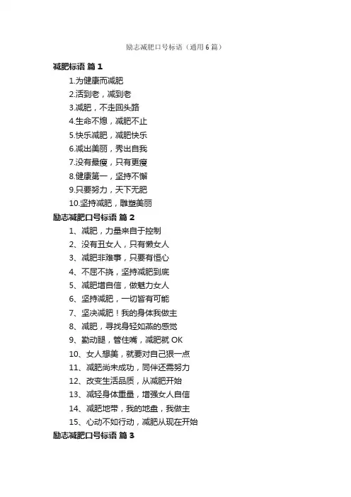 励志减肥口号标语（通用6篇）