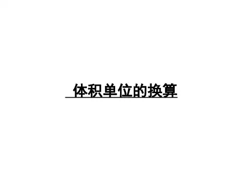 北师大版五年级下册数学课件 4.4体积单位的换算 (共16张PPT)