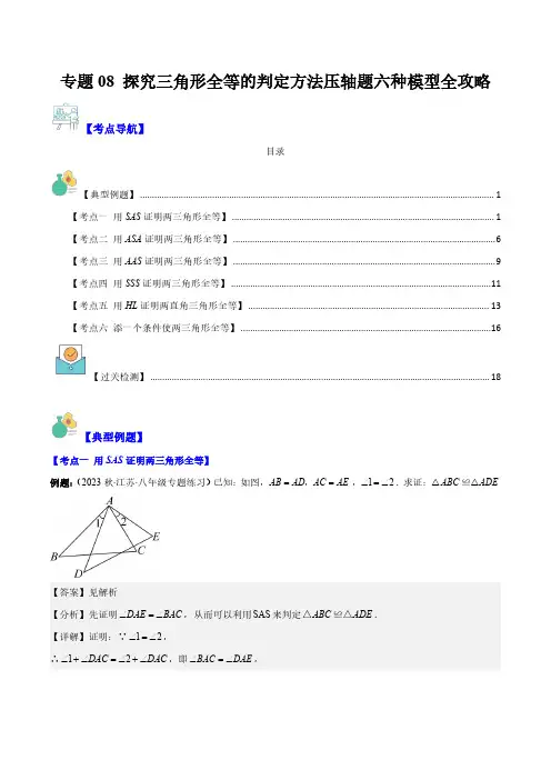 探究三角形全等的判定方法压轴题六种模型全攻略(解析版)