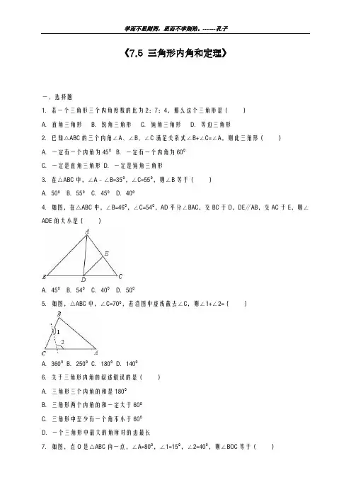 最新北师大版八年级数学第一学期《三角形内角和定理》单元测试题及解析-精品试题
