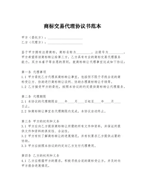 商标交易代理协议书范本
