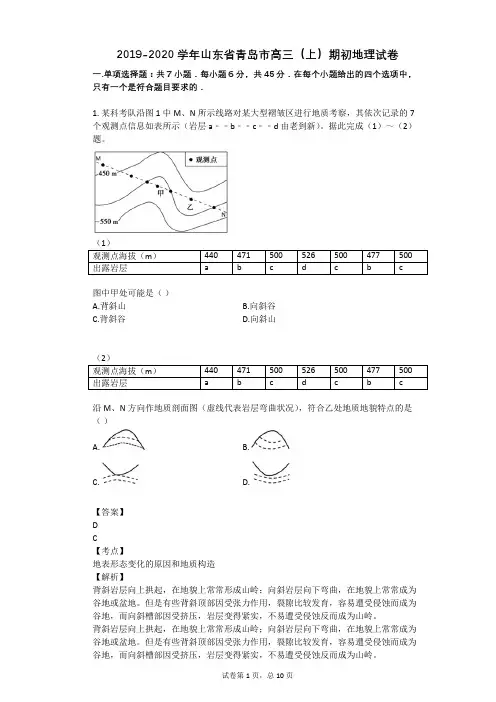 2019-2020学年山东省青岛市高三(上)期初地理试卷
