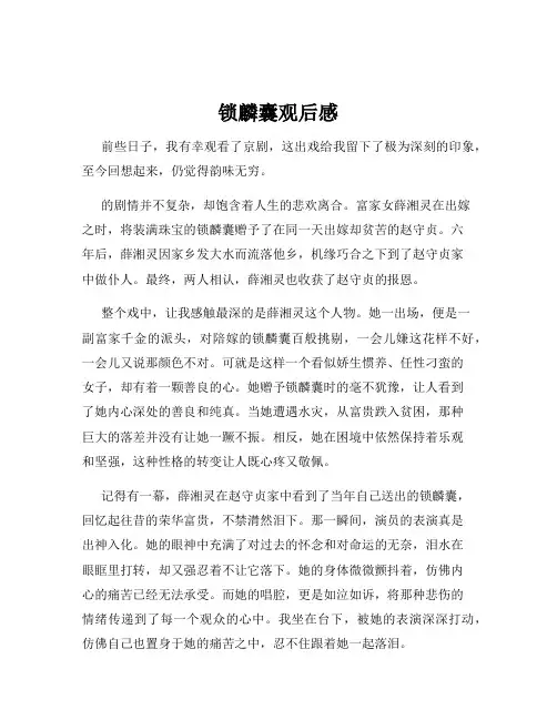 锁麟囊观后感