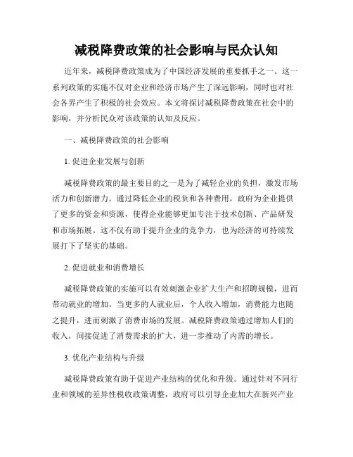 减税降费政策的社会影响与民众认知