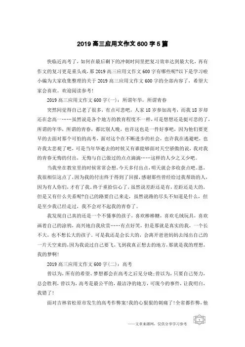 2019高三应用文作文600字5篇