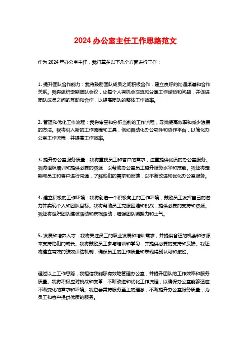 2024办公室主任工作思路范文